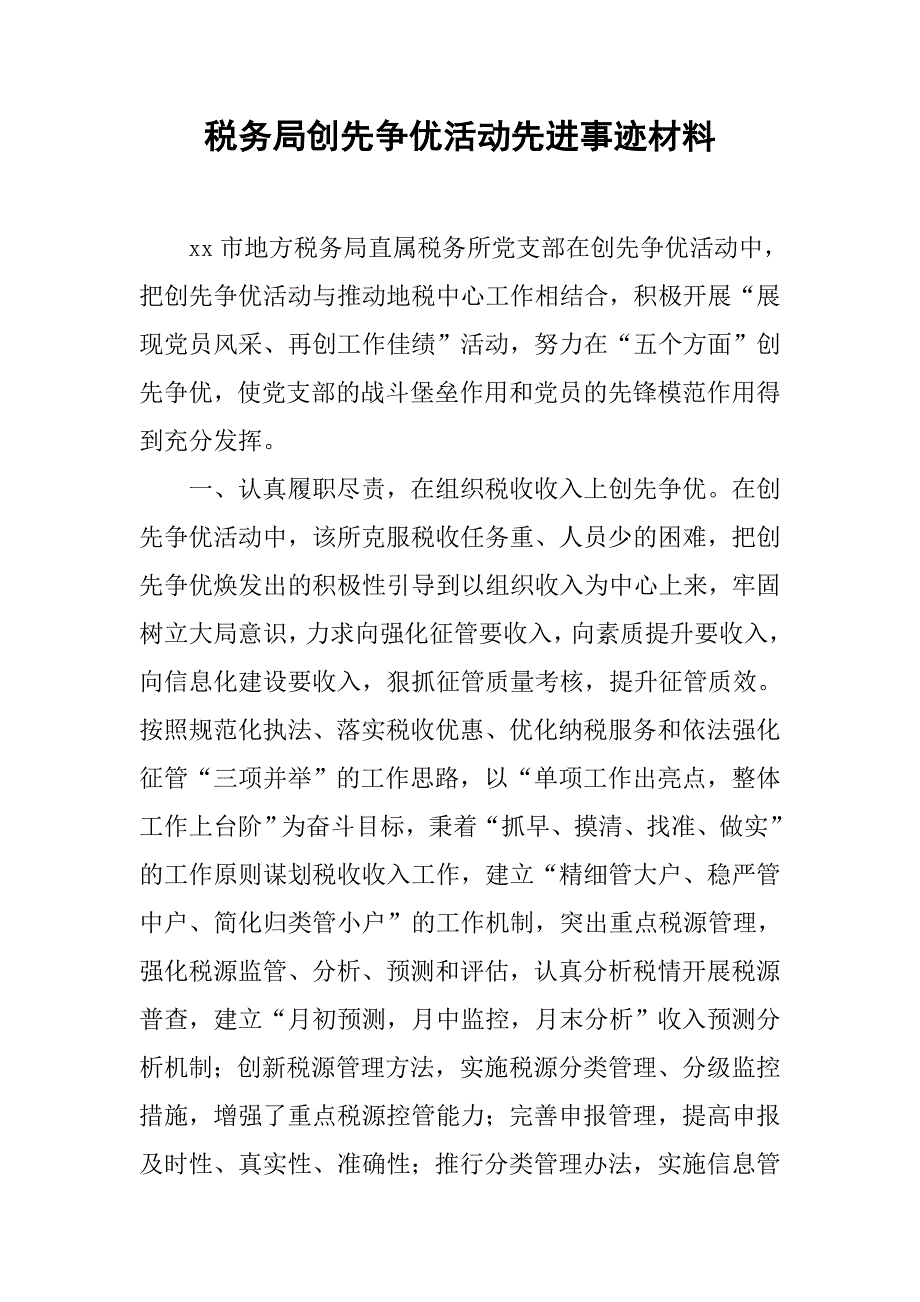 税务局创先争优活动先进事迹材料_第1页