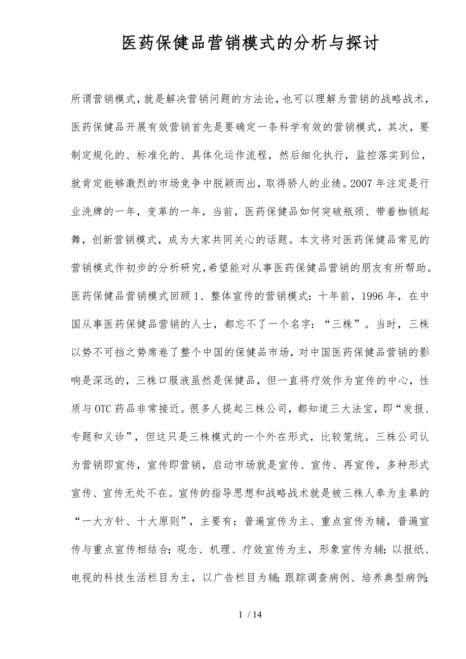 医药保健品营销模式的回顾与创新探讨_第1页