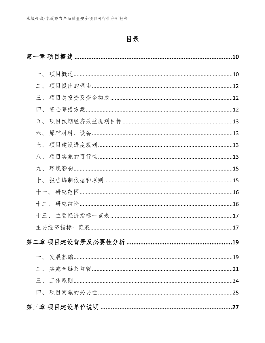 本溪市农产品质量安全项目可行性分析报告模板范文_第2页