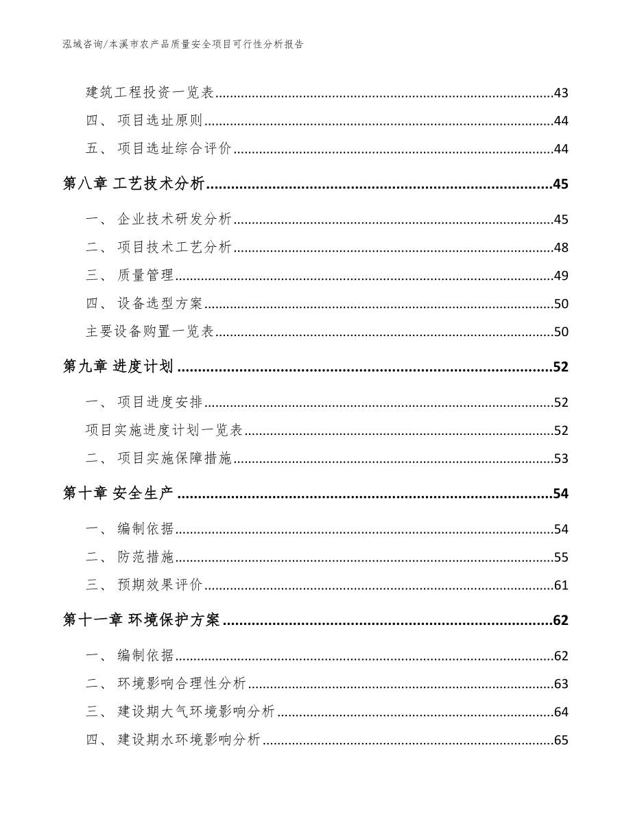 本溪市农产品质量安全项目可行性分析报告模板范文_第4页