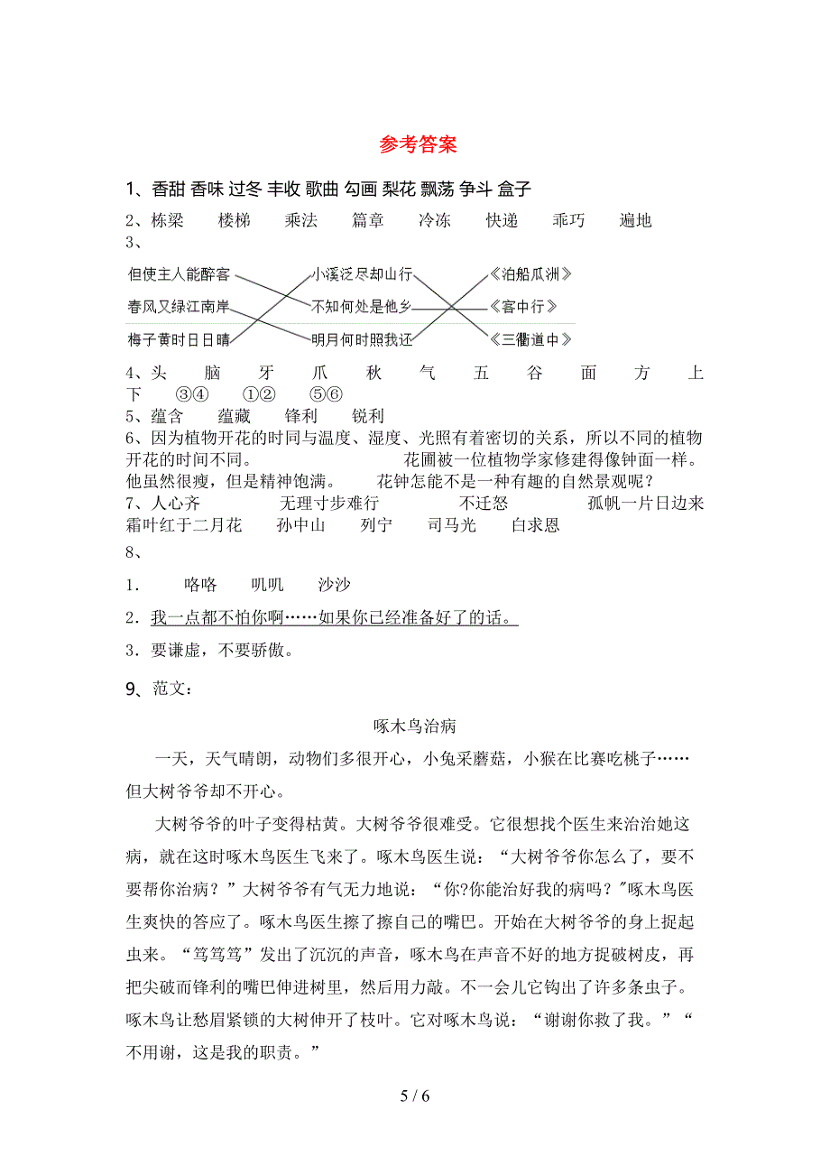 部编版三年级语文下册期中考试题(学生专用).doc_第5页