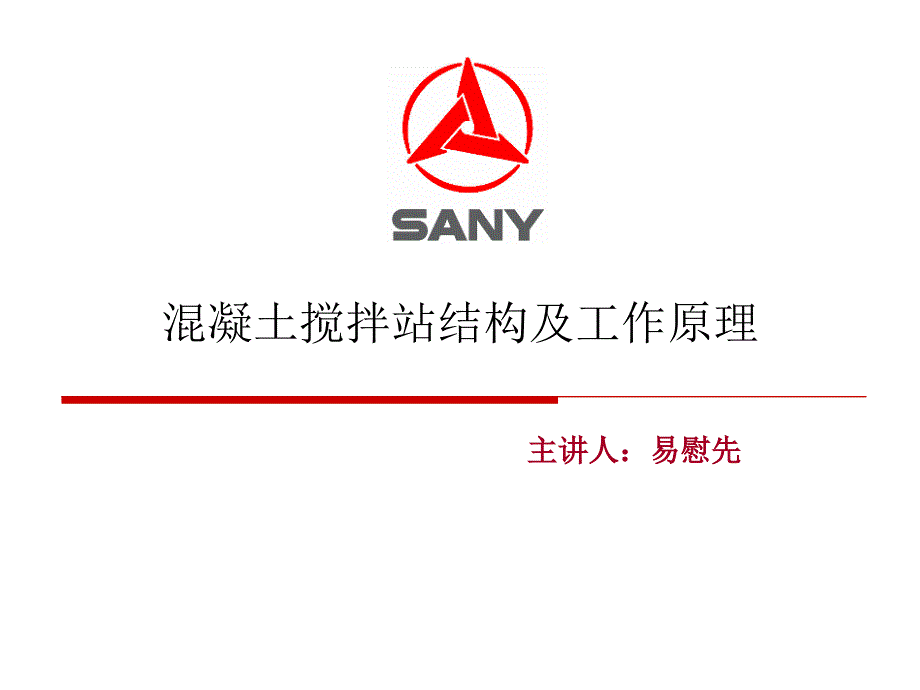 混凝土搅拌站结构与工作原理_第1页