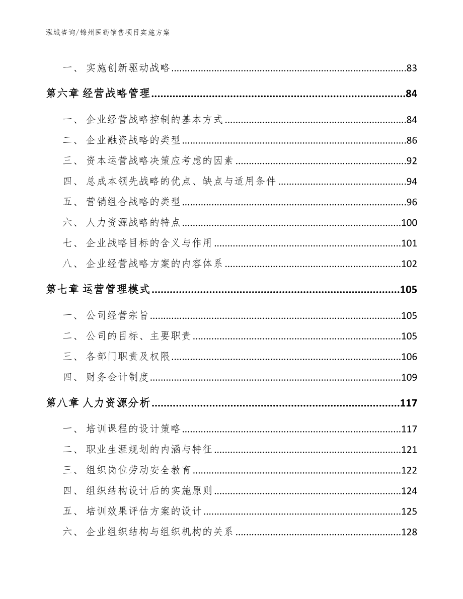 锦州医药销售项目实施方案_第4页