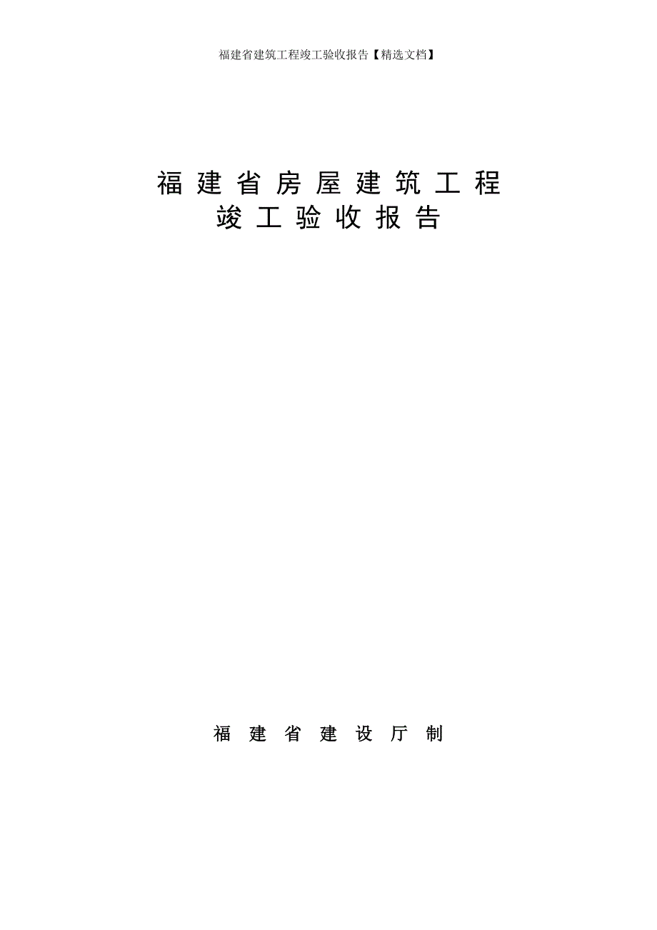 福建省建筑工程竣工验收报告【精选文档】_第1页