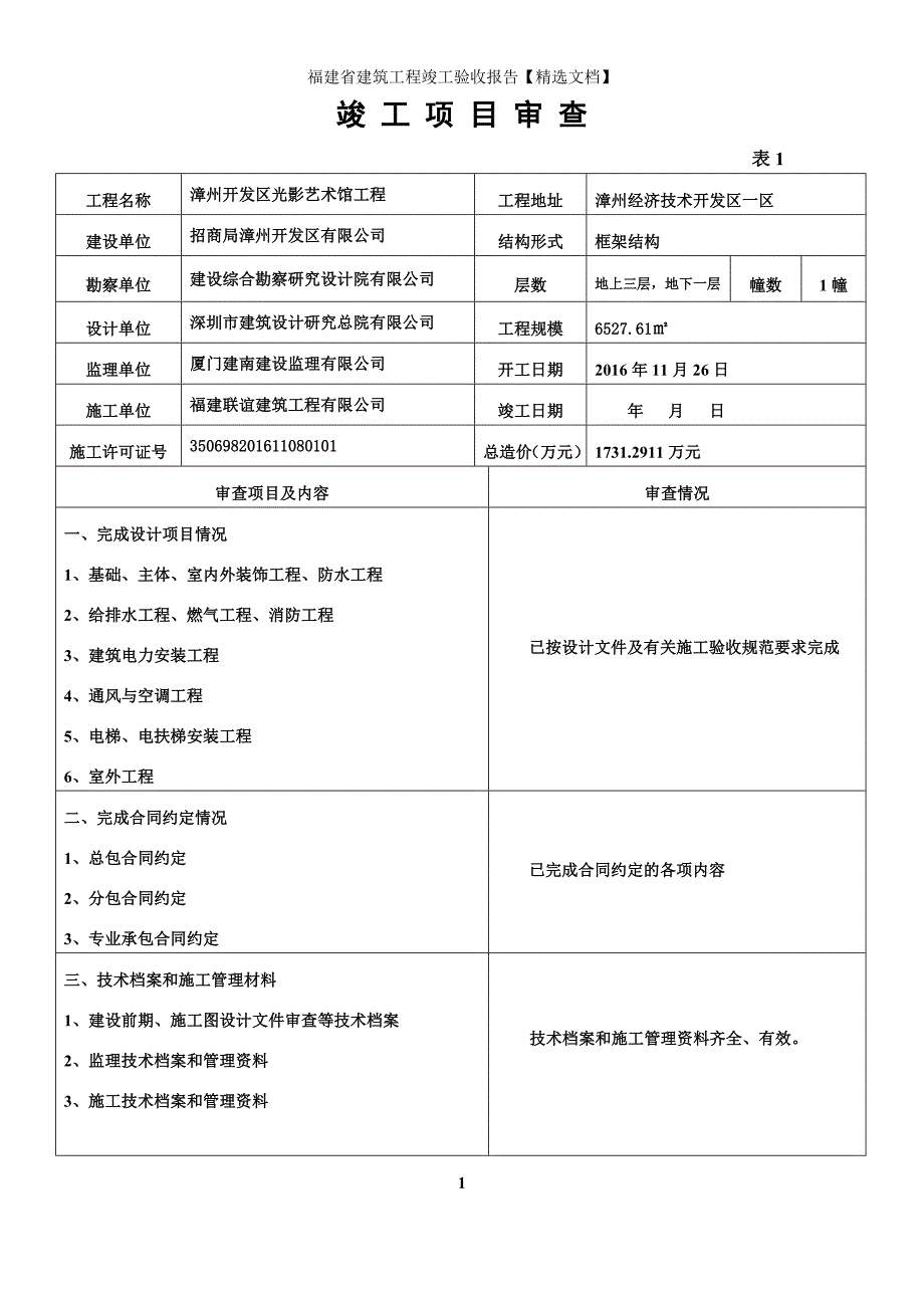 福建省建筑工程竣工验收报告【精选文档】_第3页