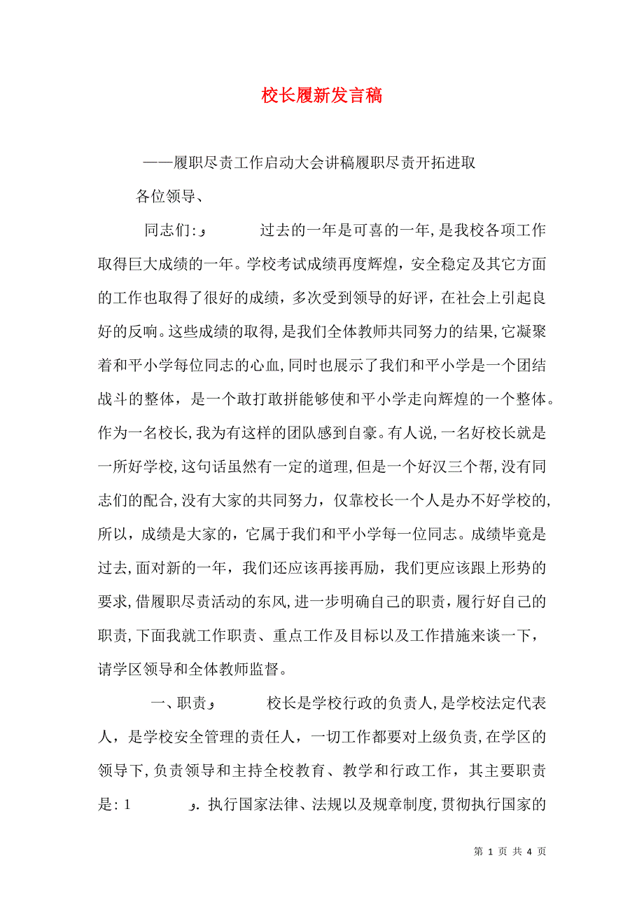 校长履新发言稿_第1页