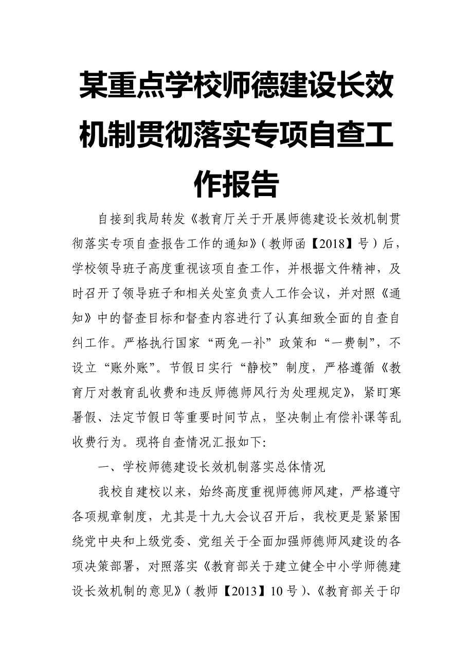 某重点学校师德建设长效机制贯彻落实专项自查工作报告_第1页