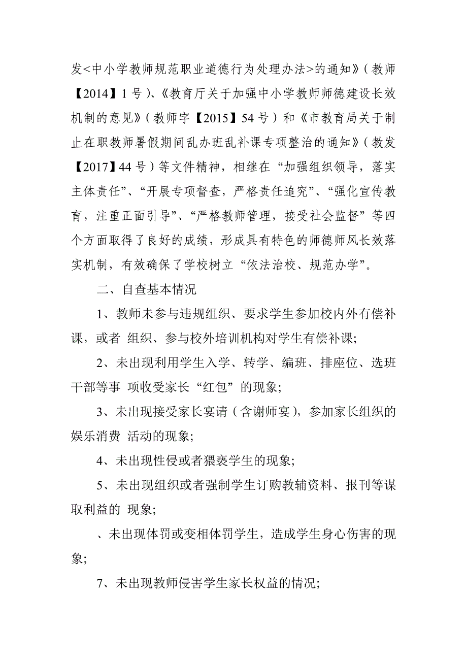 某重点学校师德建设长效机制贯彻落实专项自查工作报告_第2页