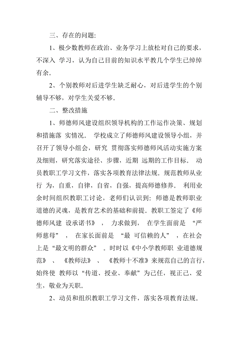 某重点学校师德建设长效机制贯彻落实专项自查工作报告_第3页