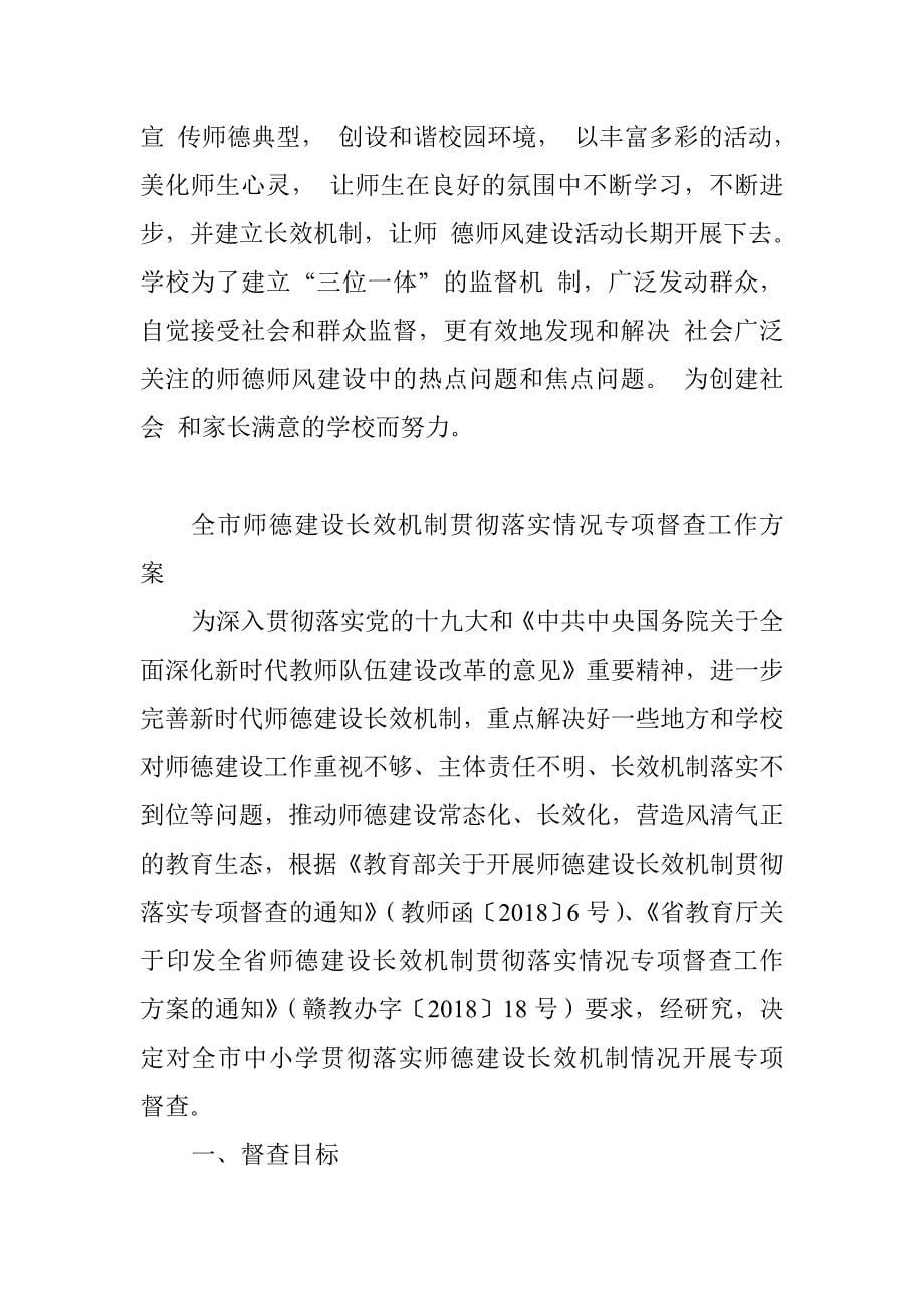 某重点学校师德建设长效机制贯彻落实专项自查工作报告_第5页