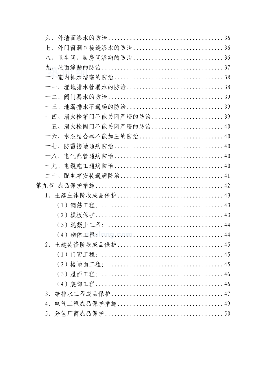 工程质量保证体系及保证措施DOC54页_第3页