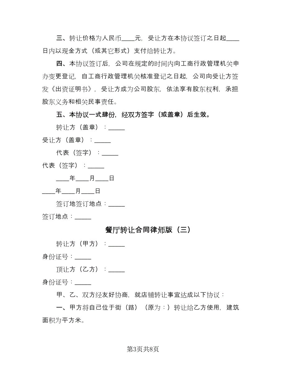 餐厅转让合同律师版（四篇）.doc_第3页