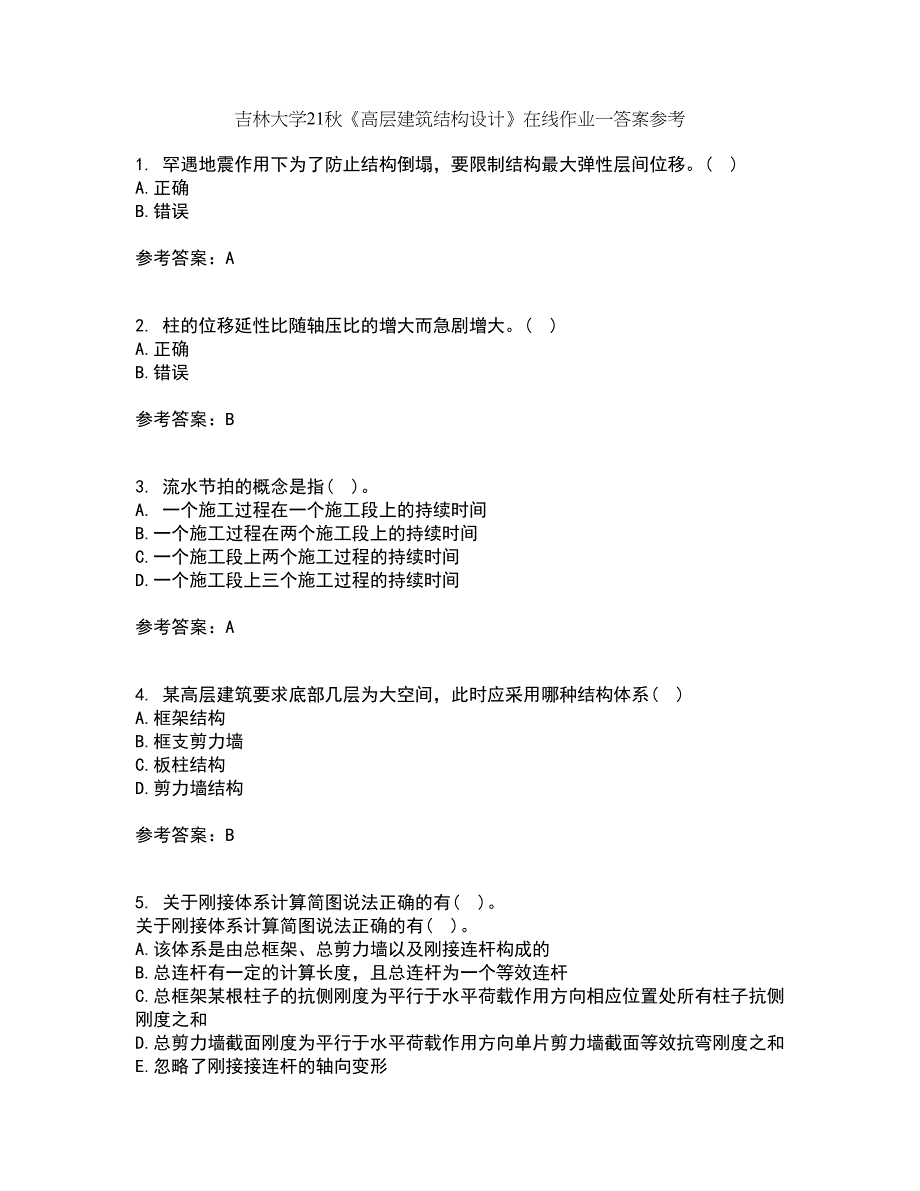 吉林大学21秋《高层建筑结构设计》在线作业一答案参考52_第1页