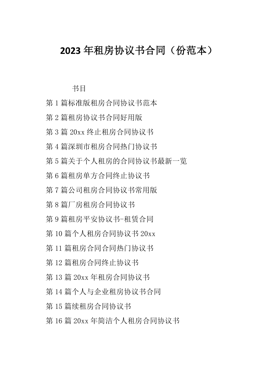 2023年租房协议书合同（份范本）_第1页