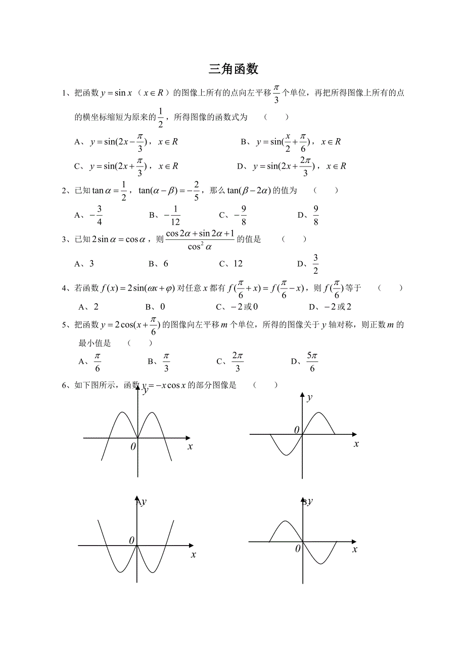 三角函数练习.doc_第1页