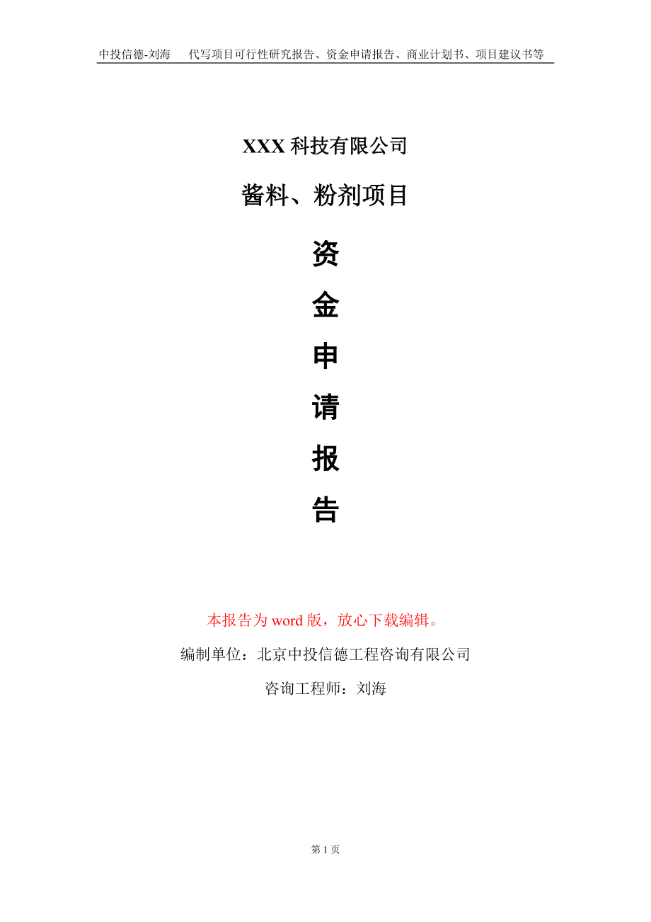 酱料、粉剂项目资金申请报告写作模板_第1页