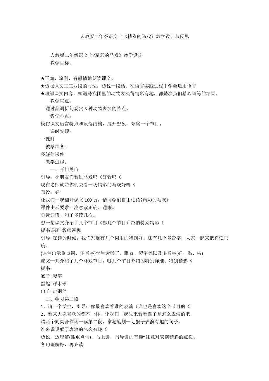 人教版二年级语文上《精彩的马戏》教学设计与反思_第1页