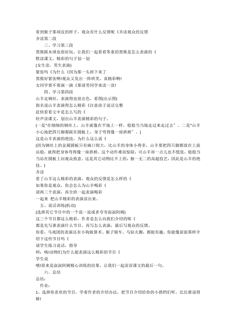 人教版二年级语文上《精彩的马戏》教学设计与反思_第2页