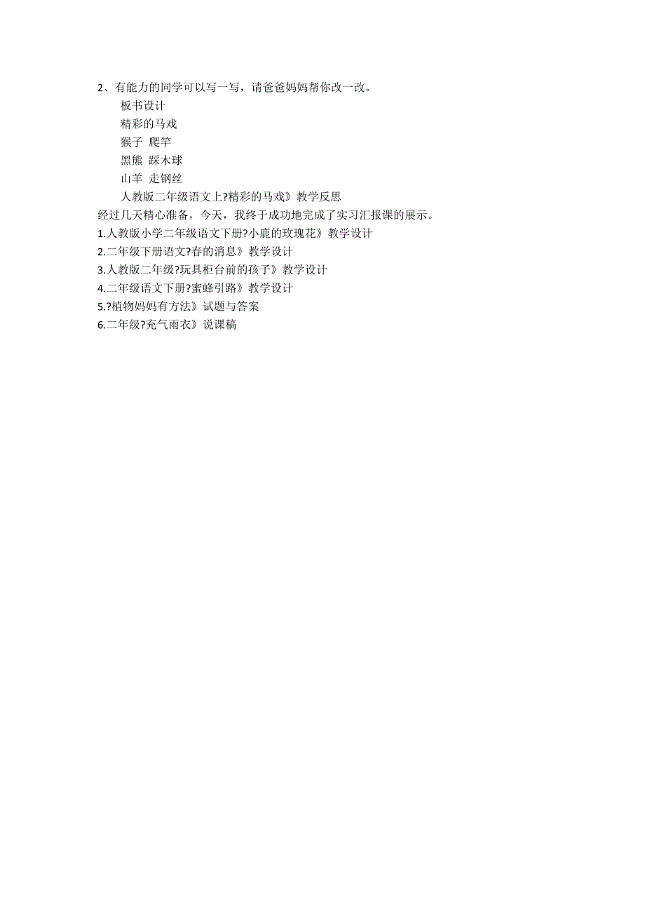 人教版二年级语文上《精彩的马戏》教学设计与反思_第3页