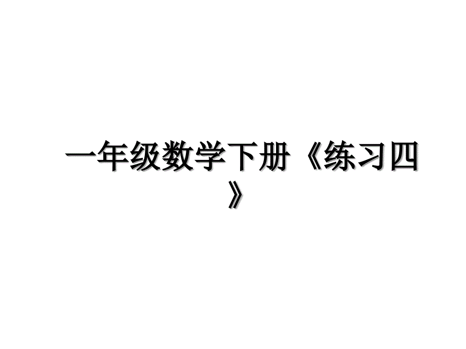 一年级数学下册练习四_第1页