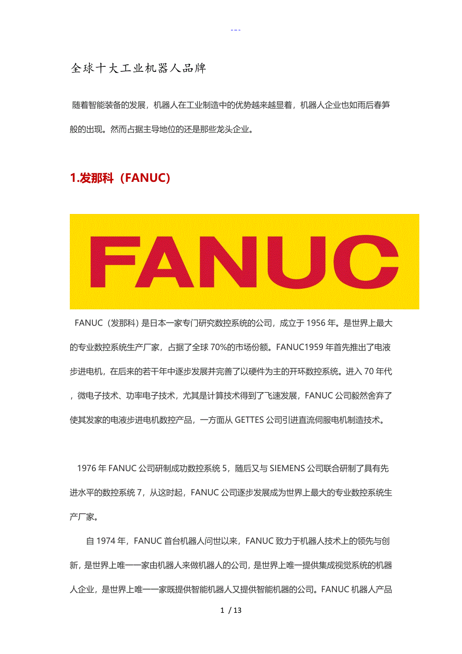 全球十大工业机器人品牌_第1页