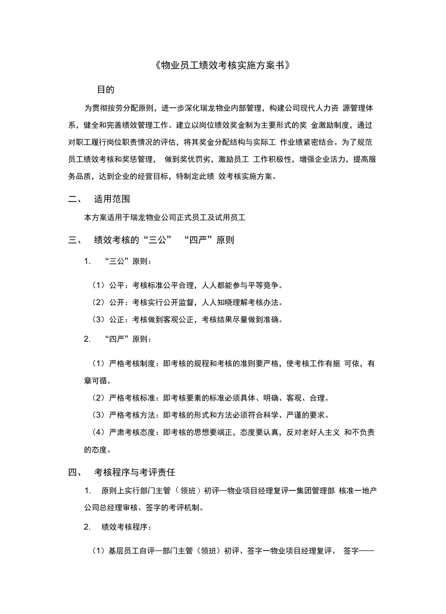 瑞龙物业公司员工绩效考核实施方案_第2页