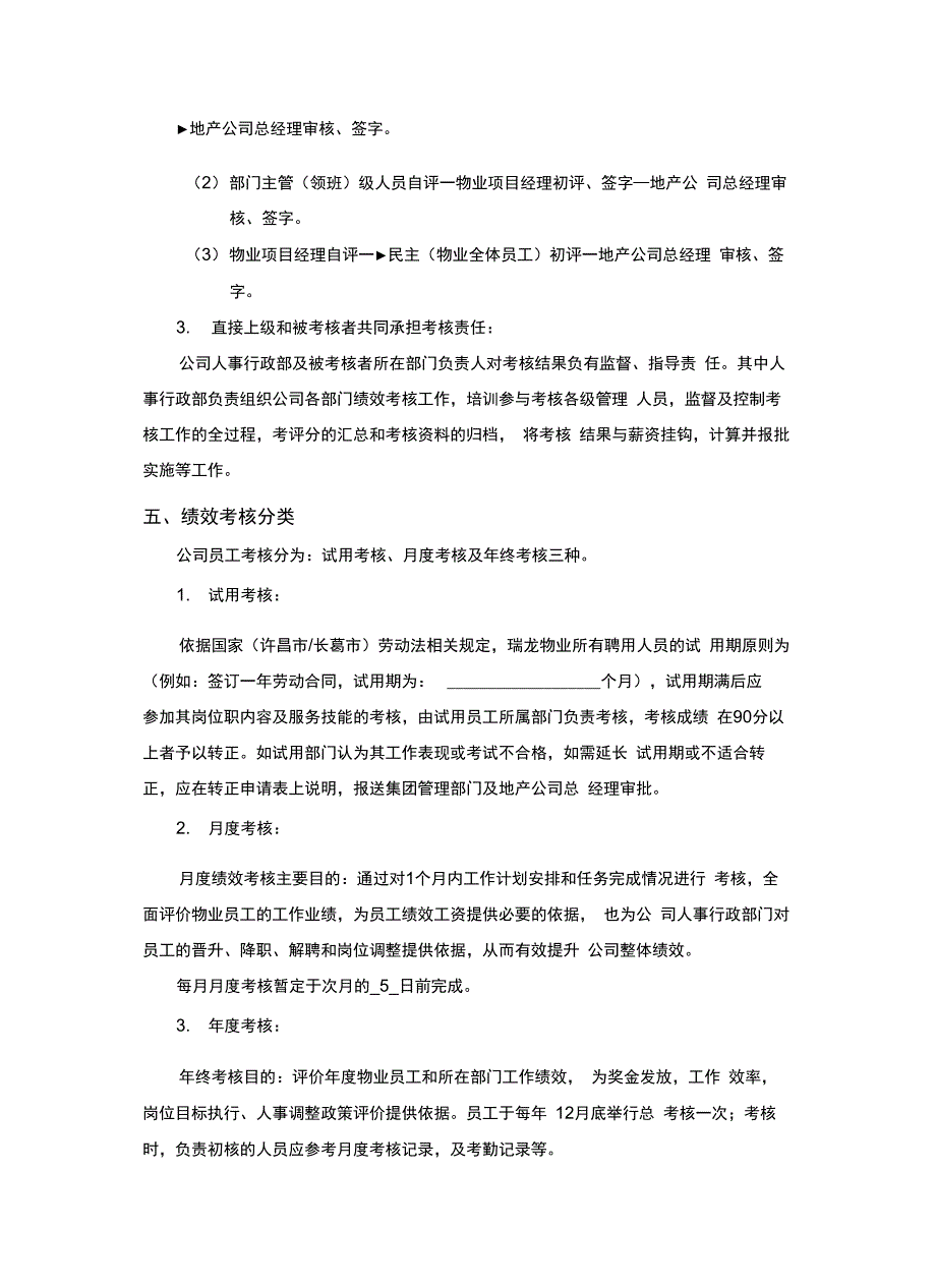 瑞龙物业公司员工绩效考核实施方案_第3页