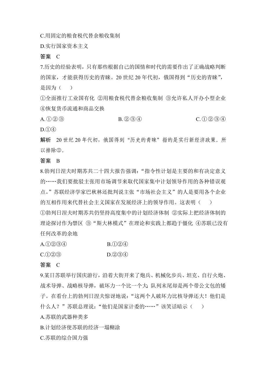 高考历史章节测试 苏联的社会主义建设(人教版)含答案_第3页