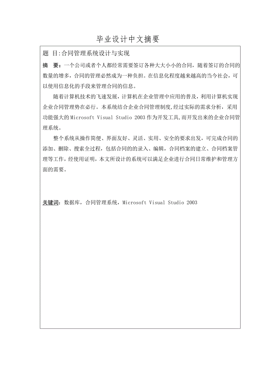 毕业论文——合同管理系统设计与实现_第2页