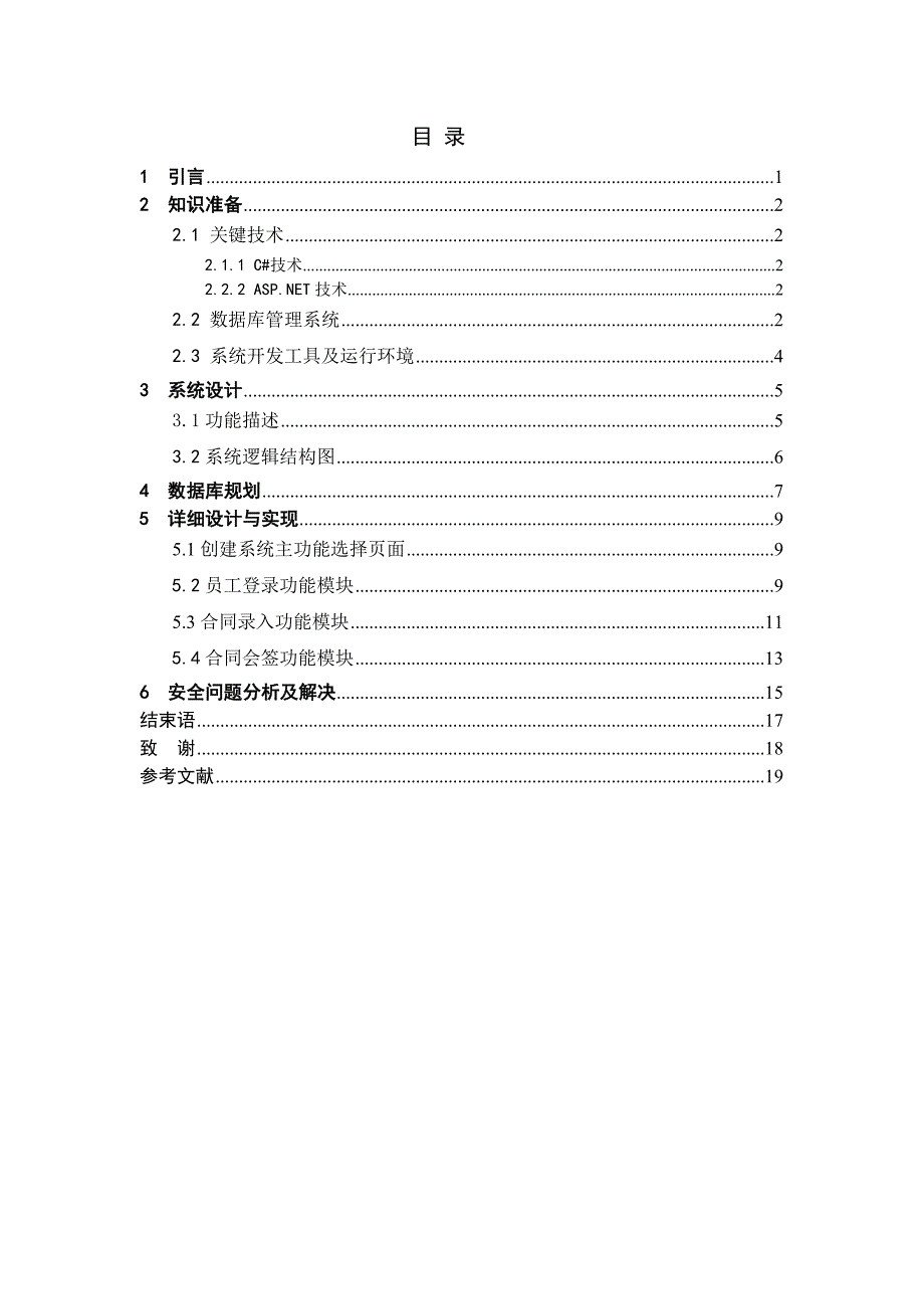 毕业论文——合同管理系统设计与实现_第4页