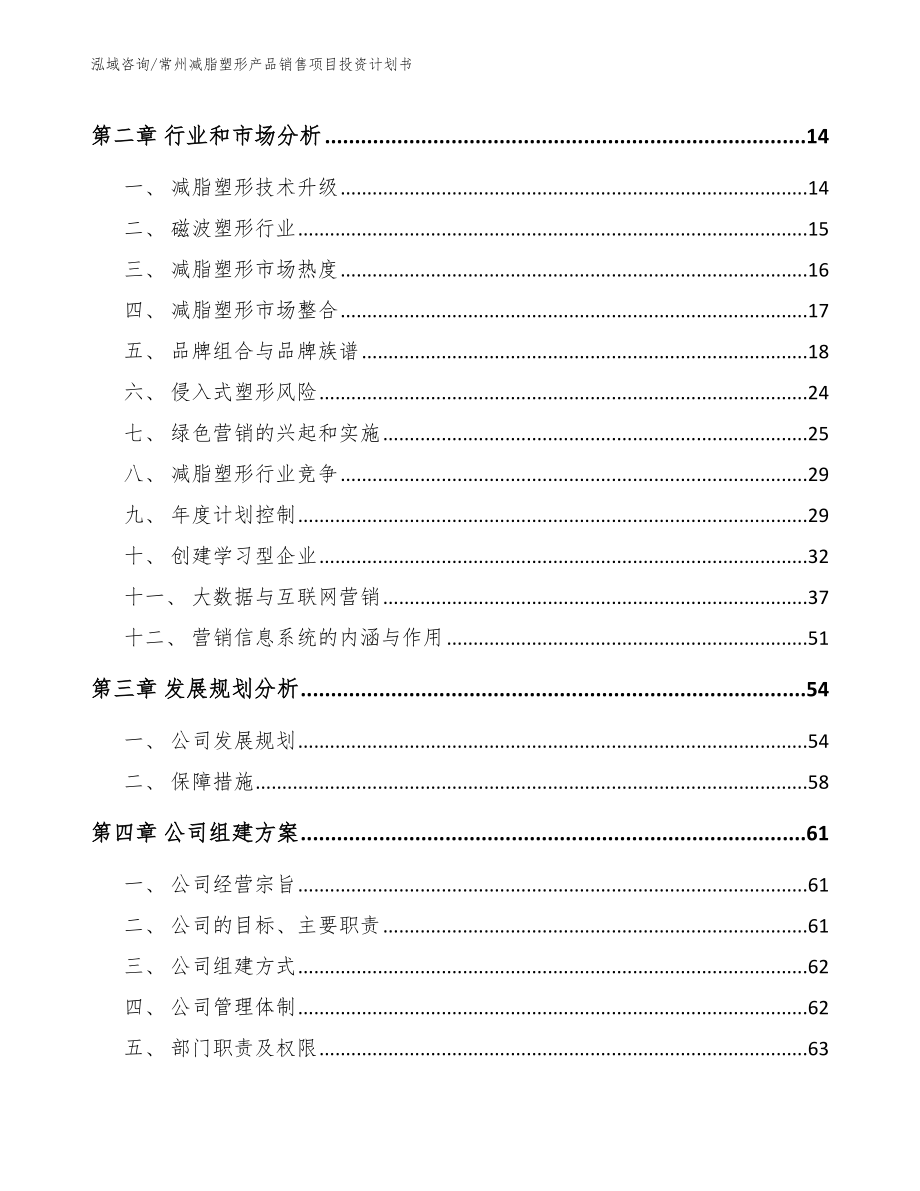 常州减脂塑形产品销售项目投资计划书范文参考_第4页