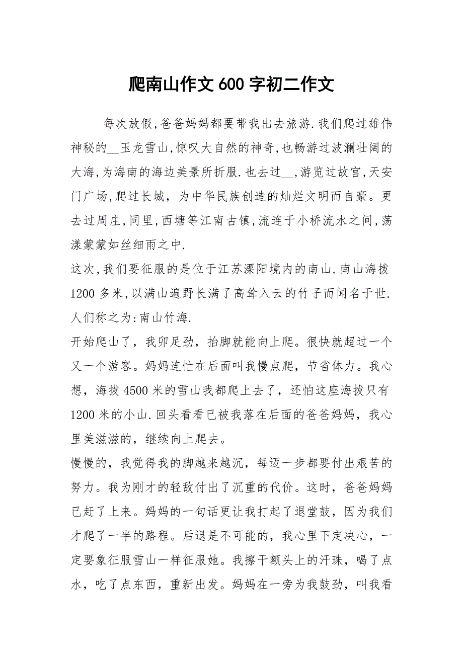 爬南山作文600字初二作文_第1页