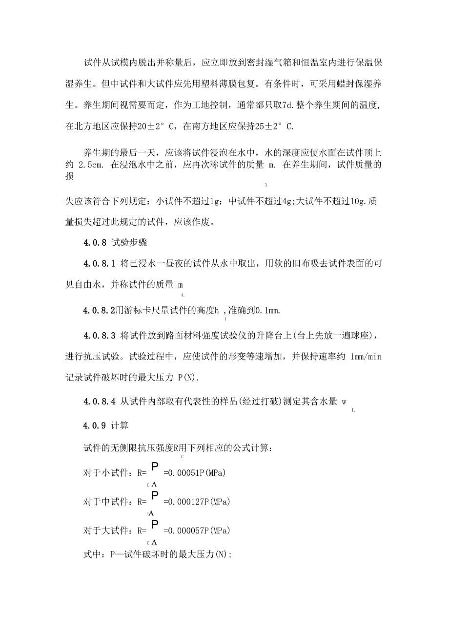 无机结合料无侧限抗压强度试验_第5页