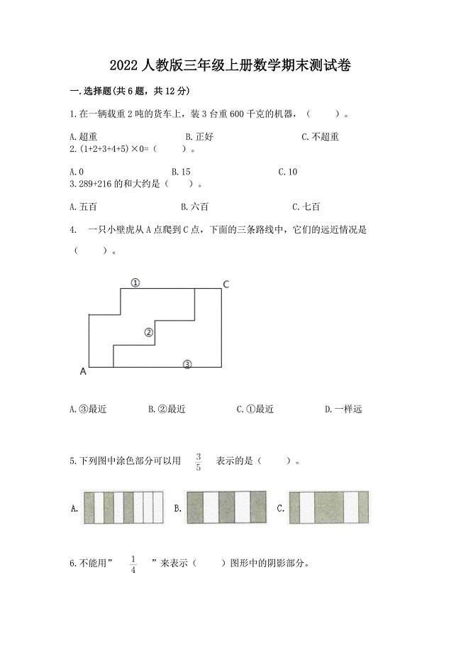 2022人教版三年级上册数学期末测试卷附答案(黄金题型).docx