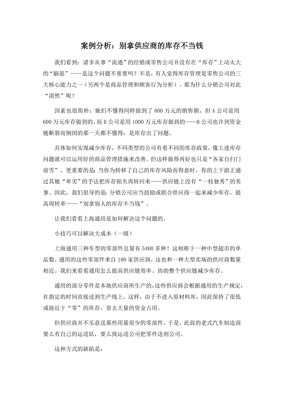 案例分析：别拿供应商的库存不当钱_第1页