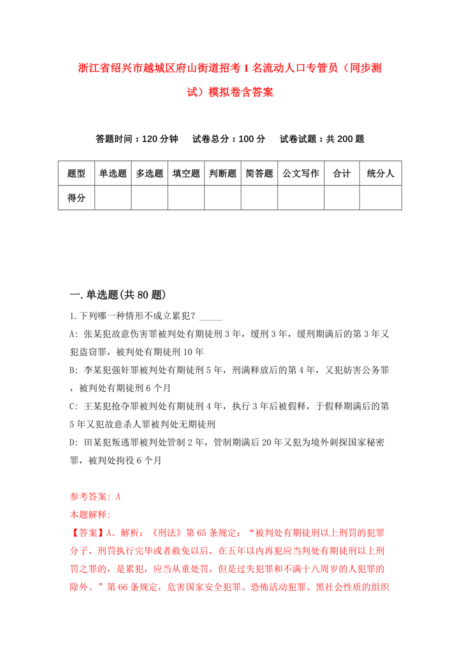 浙江省绍兴市越城区府山街道招考1名流动人口专管员（同步测试）模拟卷含答案6_第1页