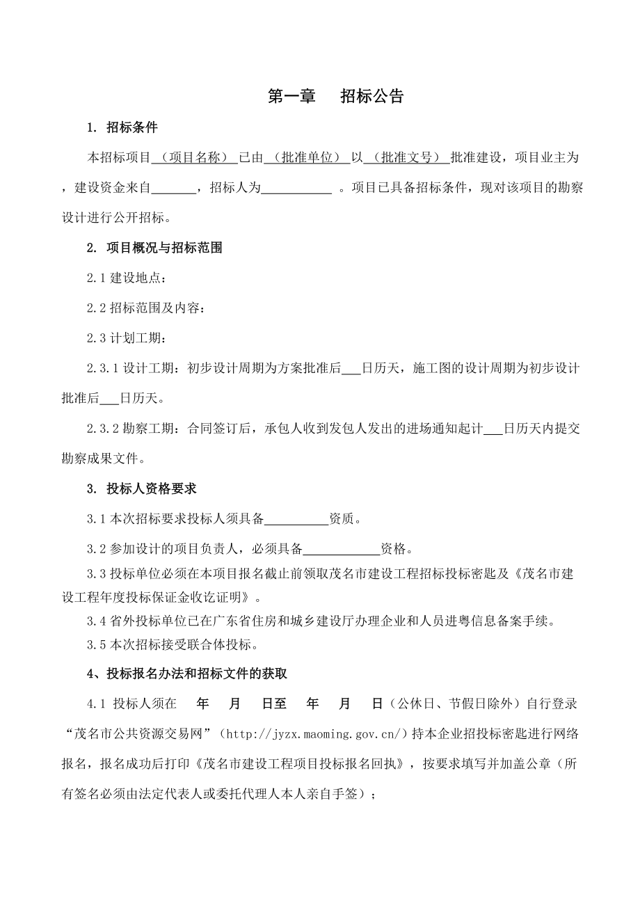 工程勘察设计招标文件.doc_第3页