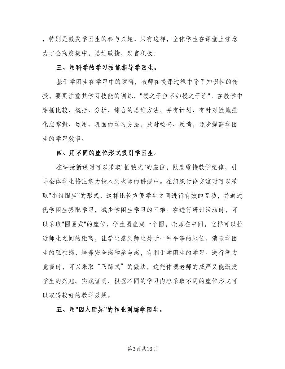 2023学困生转化工作计划标准范文（6篇）.doc_第3页