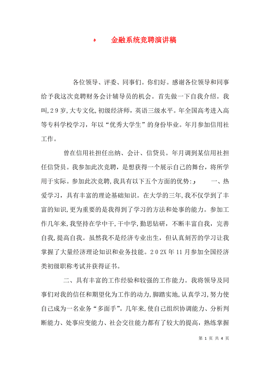 金融系统竞聘演讲稿_第1页