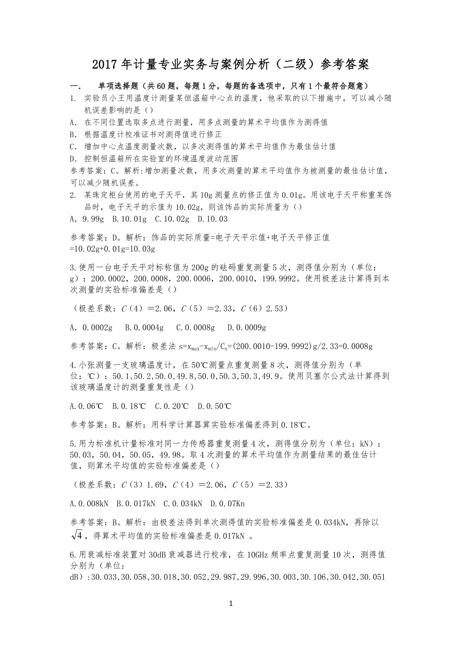 2017年计量专业实务与案例分析（二级）参考答案_第1页