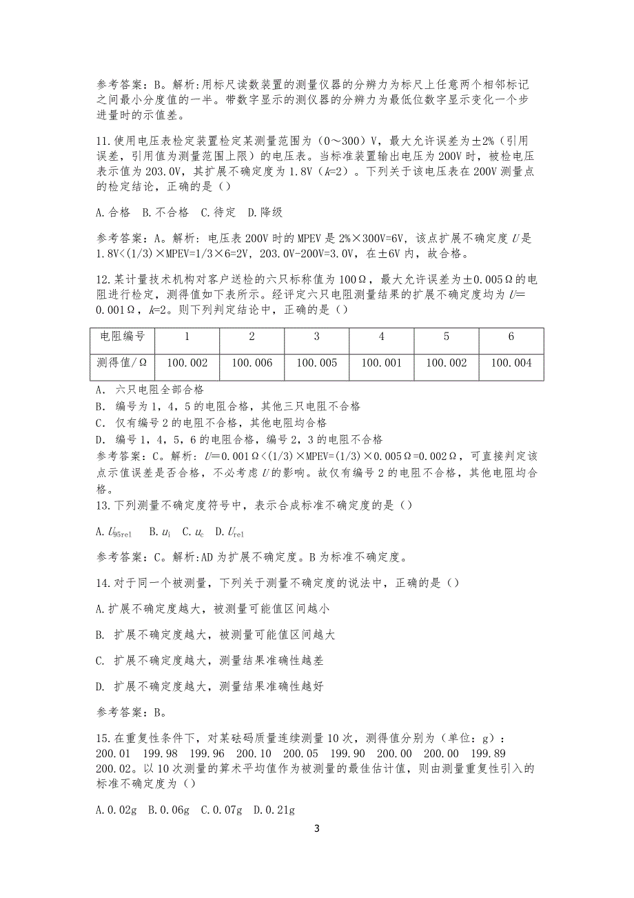 2017年计量专业实务与案例分析（二级）参考答案_第3页