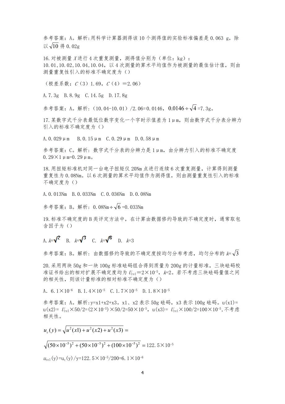 2017年计量专业实务与案例分析（二级）参考答案_第4页