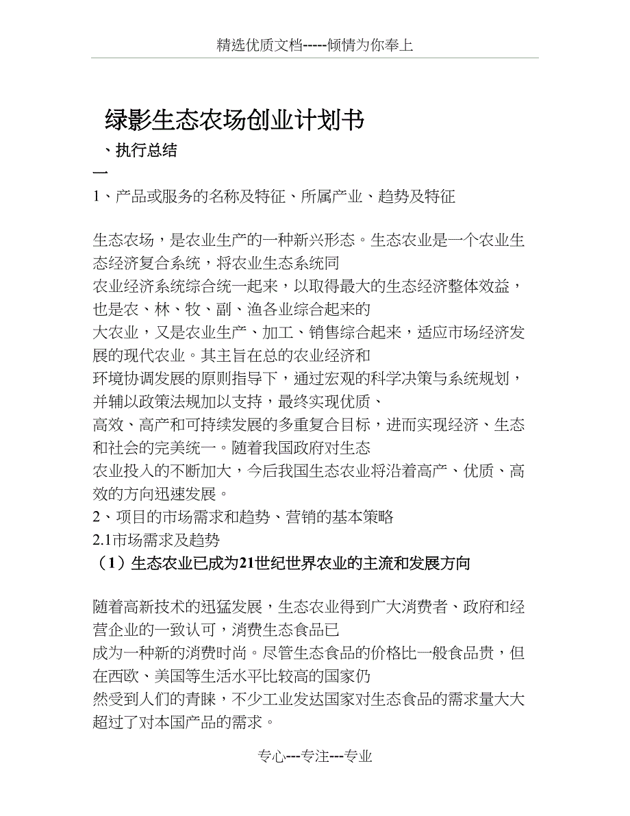 生态园计划书_第1页