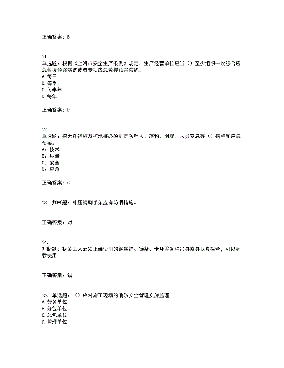 2022年上海市建筑施工专职安全员【安全员C证】考试内容及考试题满分答案24_第3页