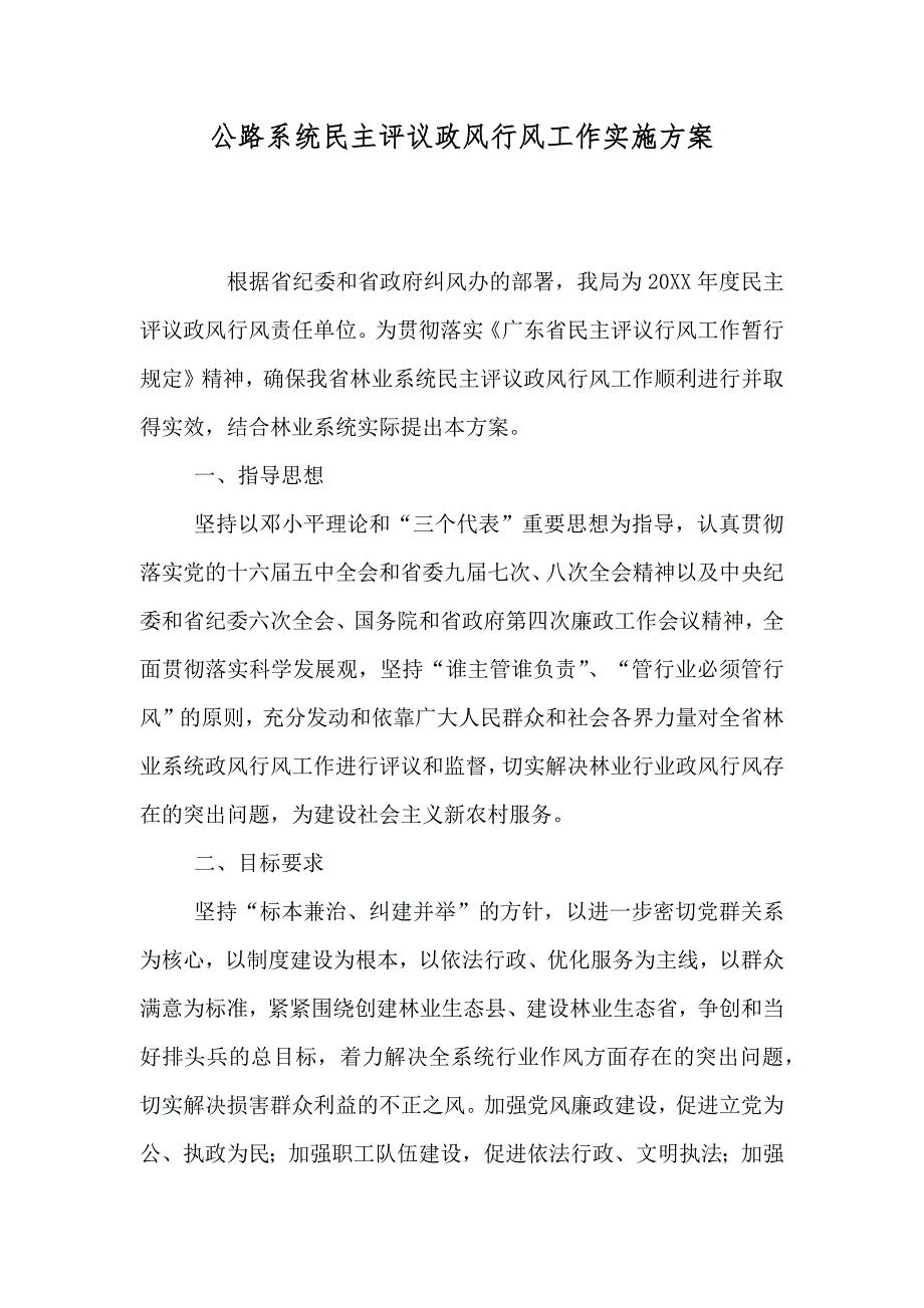 公路系统民主评议政风行风工作实施方案_第1页