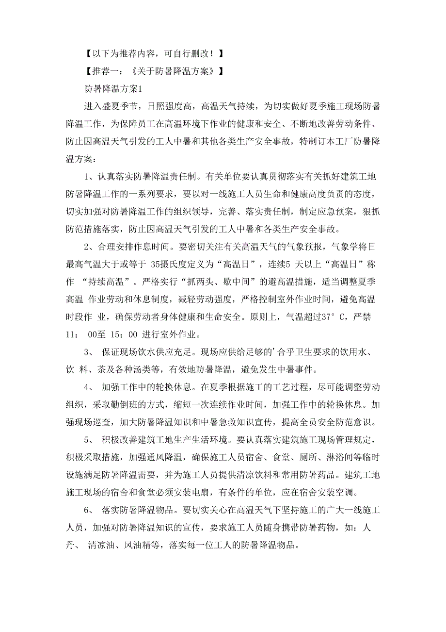 防暑降温措施方案_第4页