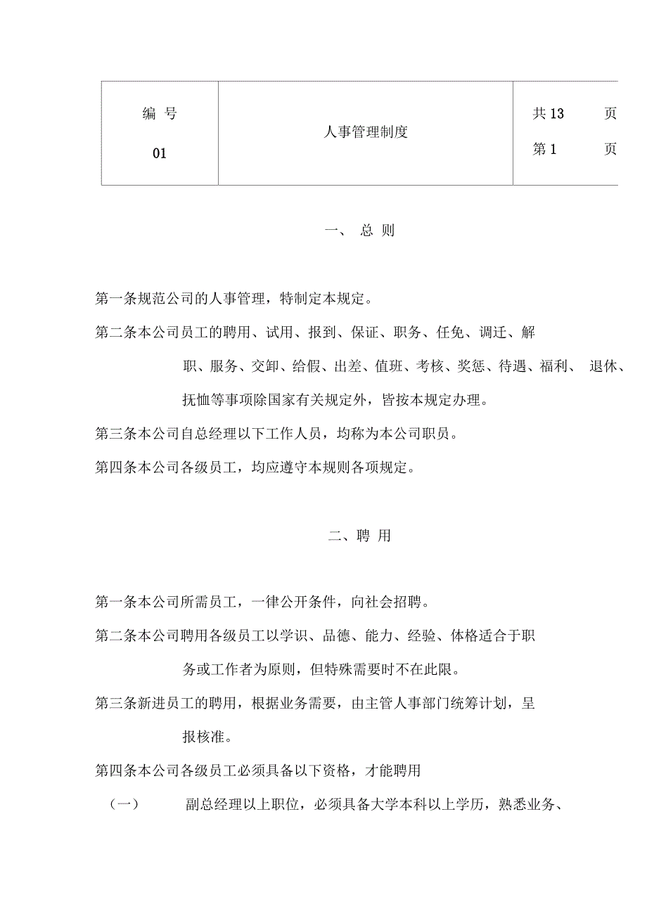 某公司人事管理制度(28页)_第1页