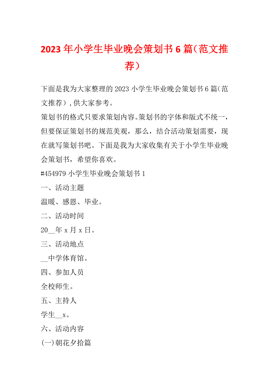 2023年小学生毕业晚会策划书6篇（范文推荐）_第1页