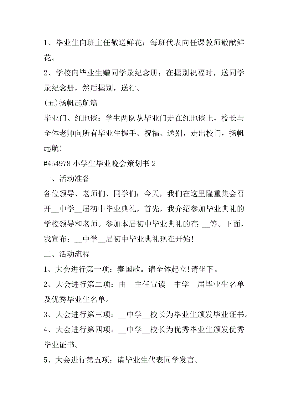 2023年小学生毕业晚会策划书6篇（范文推荐）_第3页