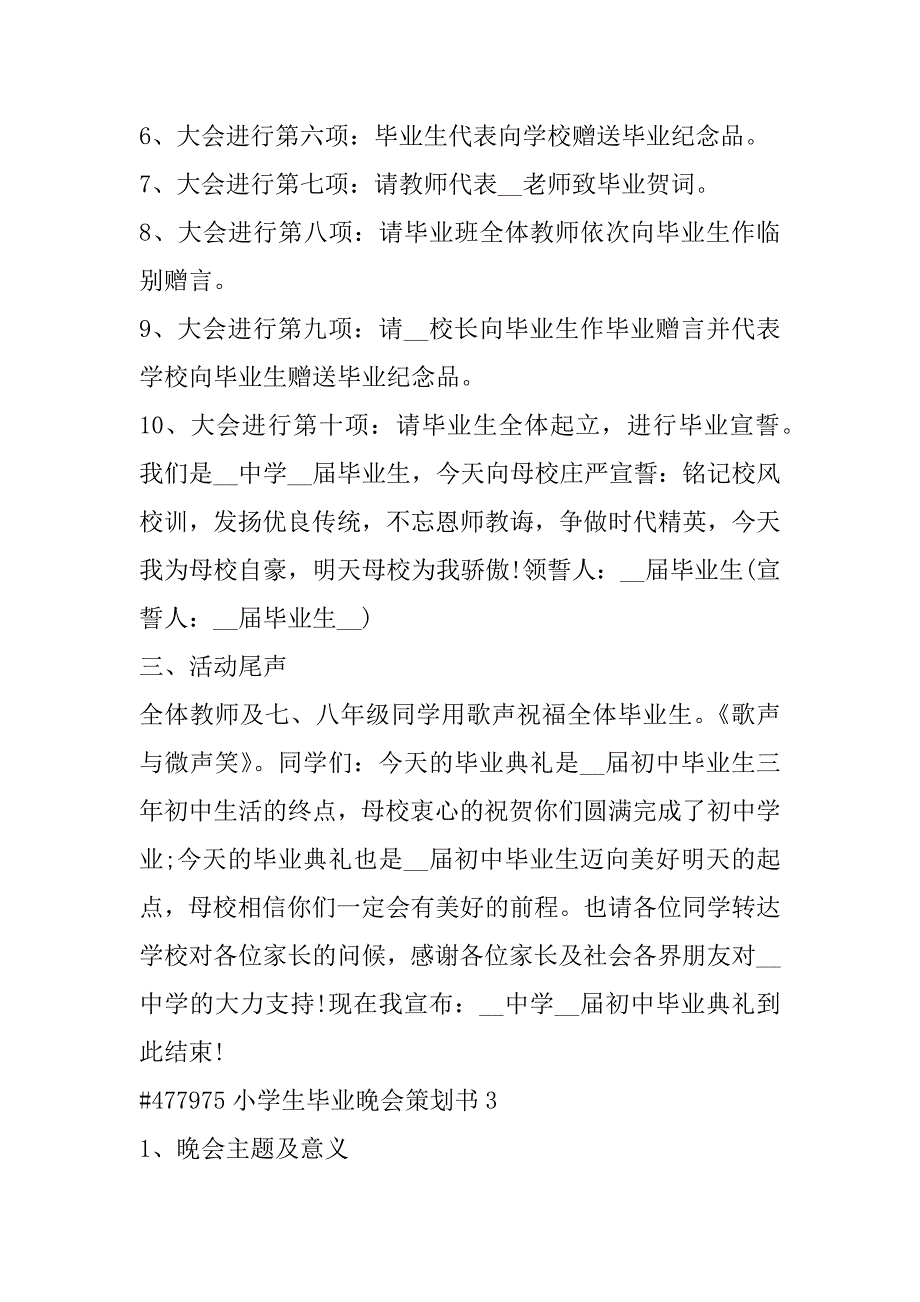 2023年小学生毕业晚会策划书6篇（范文推荐）_第4页